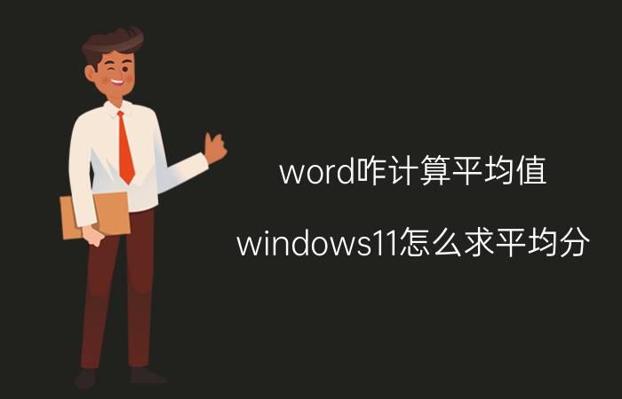 word咋计算平均值 windows11怎么求平均分？